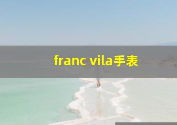 franc vila手表